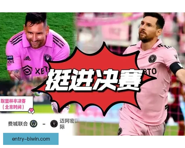 梅西加盟迈阿密国际后首场比赛表现出色，助球队迎来大胜