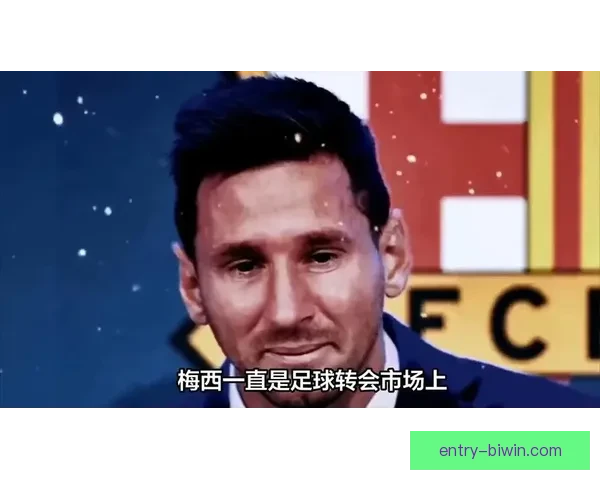 梅西带领球队逆转夺冠，欧洲赛场风云再起