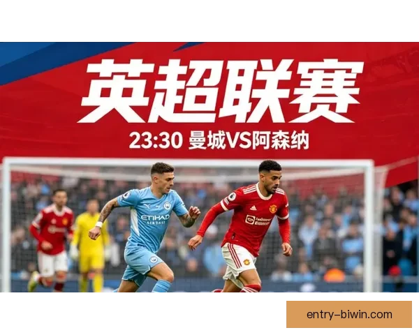 厄德高组织能力受限解析阿森纳对阵曼城战术原因
